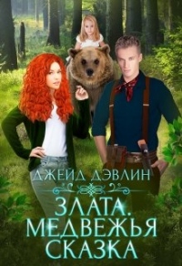 Злата. Медвежья сказка - Ива Лебедева