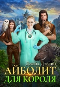 Айболит для короля - Ива Лебедева