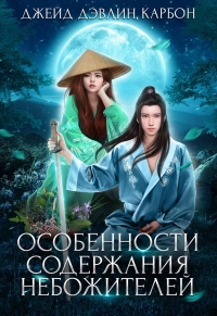 Особенности содержания небожителей - Ива Лебедева