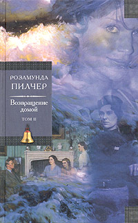 Возвращение домой.Том 2 - Розамунда Пилчер