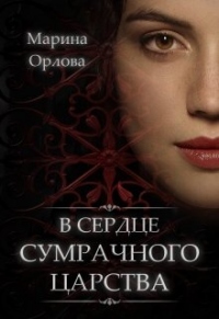 В сердце Сумрачного царства - Марина Орлова