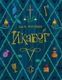 Икабог - Джоан Кэтлин Ролинг
