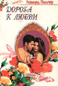 Дорога к любви - Розамунда Пилчер