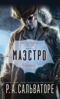 Маэстро - Роберт Энтони Сальваторе