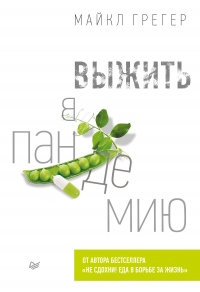 Выжить в пандемию - Майкл Грегер