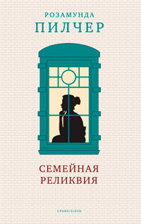 Семейная реликвия - Розамунда Пилчер