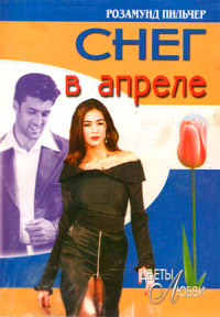 Снег в апреле - Розамунда Пилчер
