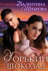 Горький шоколад - Валентина Щиброва