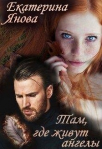 Там, где живут ангелы - Екатерина Янова