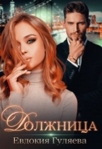 Должница - Евдокия Гуляева
