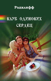 Клуб Одиноких Сердец - Рэдклифф