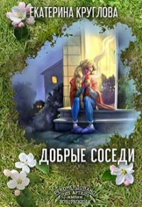Добрые соседи - Екатерина Круглова