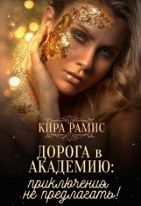 Дорога в Академию: приключения не предлагать! - Кира Рамис