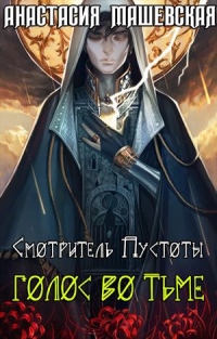 Голос во тьме - Анастасия Машевская