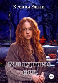 Вальпургиева ночь - Ксения Эшли