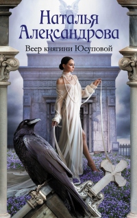 Веер княгини Юсуповой - Наталья Александрова