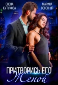 Притворись его женой - Марина Весенняя