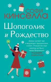 Шопоголик и Рождество - Софи Кинселла