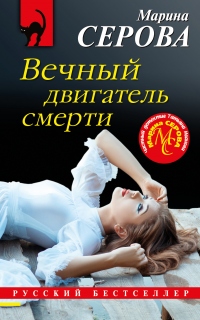 Вечный двигатель смерти - Марина Серова