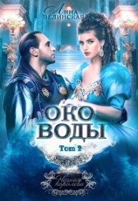 Око воды. Том 2 - Ляна Зелинская