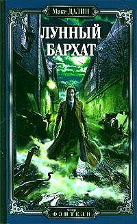 Лунный бархат - Максим Далин