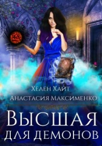 Высшая для Демонов - Хелен Хайт