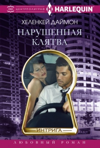 Нарушенная клятва - Даймон ХеленКей