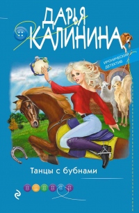 Танцы с бубнами - Дарья Калинина