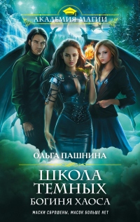 Школа темных. Богиня хаоса - Ольга Пашнина