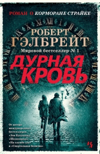 Дурная кровь - Роберт Гэлбрейт