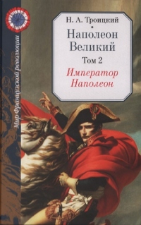 Император Наполеон - Николай Троицкий