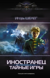 Тайные игры - Игорь Шелег