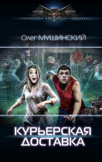 Курьерская доставка - Олег Мушинский