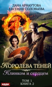 Клинком и сердцем. Том 1 - Ирина Успенская