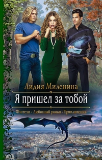 Я пришел за тобой - Лидия Миленина