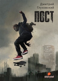ПОСТ - Дмитрий Глуховский