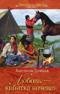 Любовь - кибитка кочевая [= Шальная песня ветра ] - Анастасия Дробина