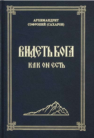 Сахаров Софроний - Видеть Бога как Он есть