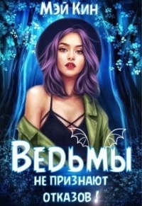 Ведьмы не признают отказов! - Мэй Кин