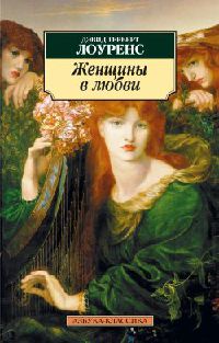 Женщины в любви - Дэвид Герберт Лоуренс