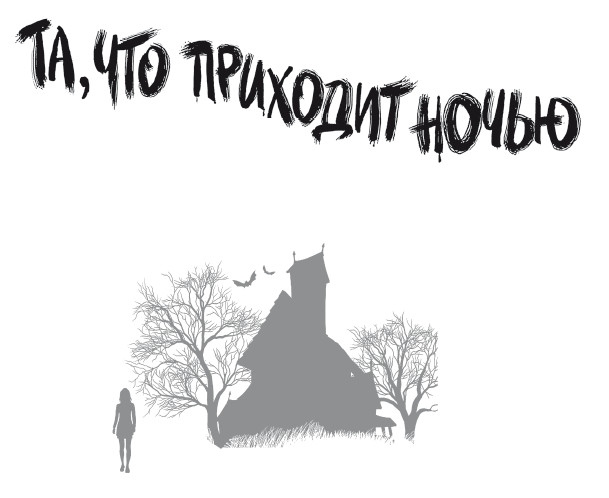 Та, что приходит ночью Та, что приходит ночью