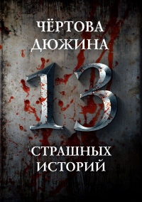 Чертова дюжина. 13 страшных историй - Михаил Парфенов