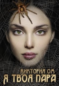 Монстр для охотника. Я твоя пара - Виктория Ом