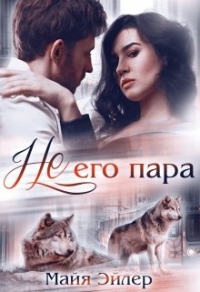 Не его пара - Майя Эйлер