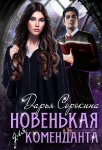 Новенькая для коменданта - Дарья Сорокина