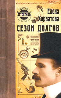 Сезон долгов - Елена Хорватова