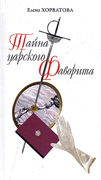 Тайна царского фаворита - Елена Хорватова