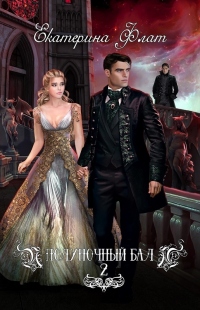 Игры богов - Екатерина Флат