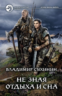 Не зная отдыха и сна - Владимир Сухинин
