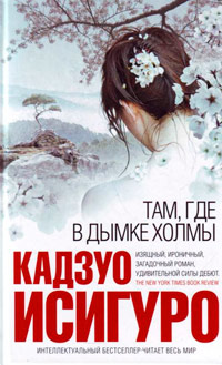 Там, где в дымке холмы - Кадзуо Исигуро